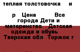 теплая толстовочка 80 и 92р › Цена ­ 300 - Все города Дети и материнство » Детская одежда и обувь   . Тверская обл.,Торжок г.